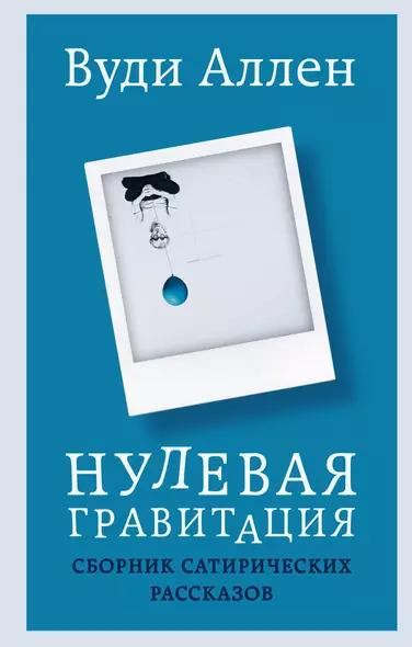 Нулевая гравитация. Сборник сатирических рассказов Вуди Аллена - фото 1