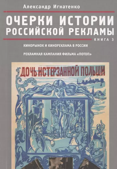 Очерки российской рекламы. Книга 3. Кинорынок и кинореклама в России в 1915 году. Рекламная кампания - фото 1