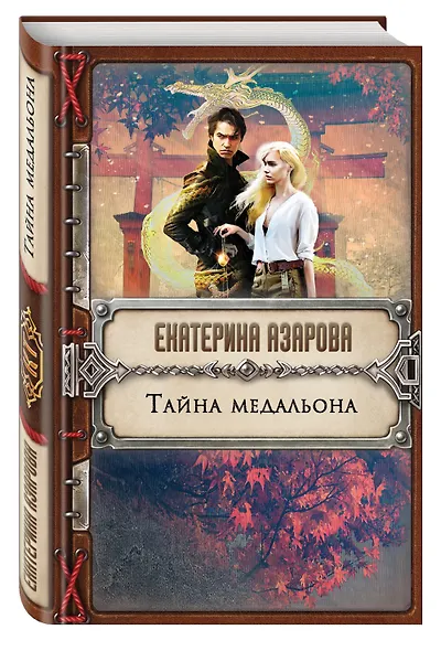 Тайна медальона - фото 3