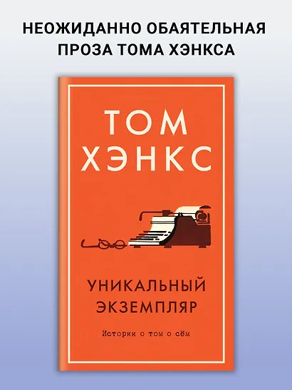 Уникальный экземпляр. Истории о том о сём - фото 3