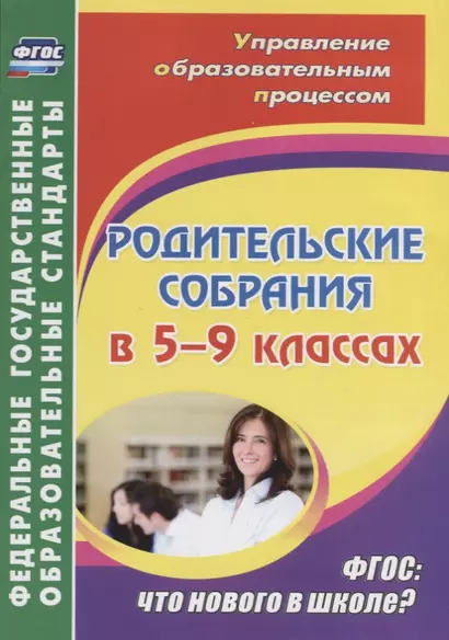 Родительские собрания в 5-9 классах. ФГОС: что нового в школе? - фото 1