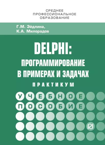 Delphi: программирование в примерах и задачах. Практикум - фото 1