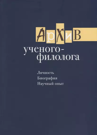 Архив ученого-филолога. Личность. Биография. Научный опыт. Сборник научных статей и публикаций - фото 1