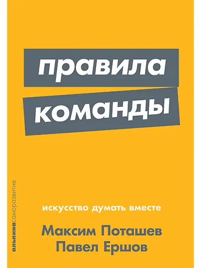 Правила команды: Искусство думать вместе - фото 1