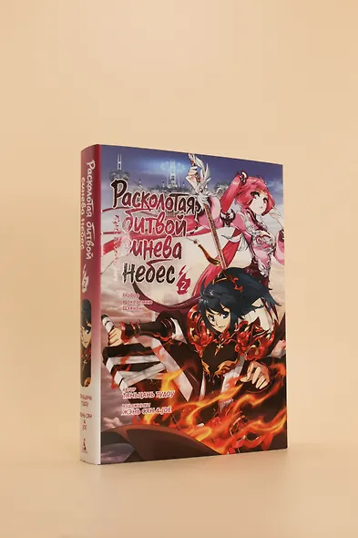 Расколотая битвой синева небес. Книга 2 (Том 4, 5, 6) (Battle Through the Heavens). Маньхуа - фото 8