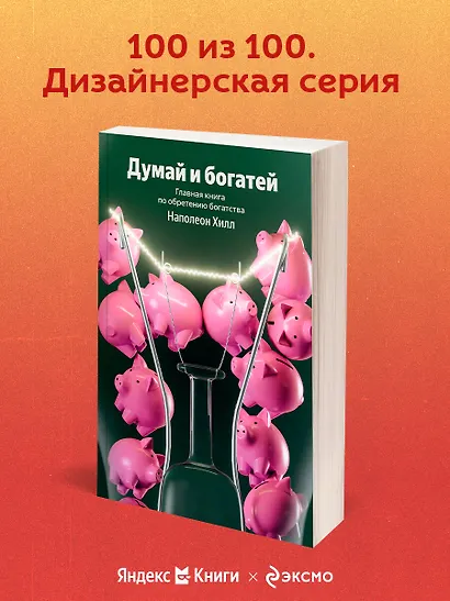 Думай и богатей. Главная книга по обретению богатства - фото 4