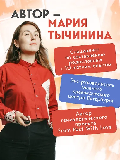 История моего рода. Как познакомиться с прошлым своей семьи и найти себя. Воркбук для исследования родословной - фото 8