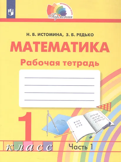 Математика. Рабочая тетрадь. 1 класс. В двух частях. Часть 1 - фото 1