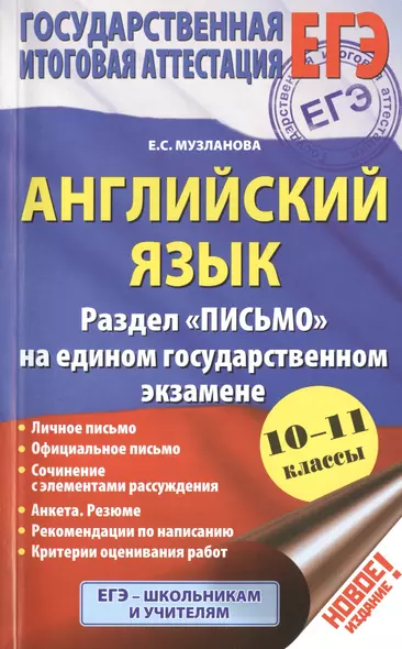 Английский язык: Раздел "Письмо" на едином государственном экзамене: 10-11-й классы - фото 1