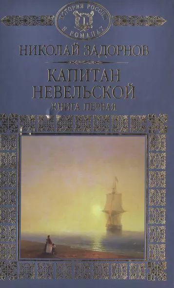 История России в романах, Том 051, Н.П.Задорнов, Капитан Невельской книга 1 - фото 1