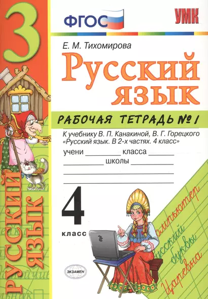 Русский язык. 4 класс: рабочая тетрадь № 1: к учебнику В.П. Канакиной, В. Г. Горецкого. ФГОС. 5-е изд., перераб. и доп. - фото 1