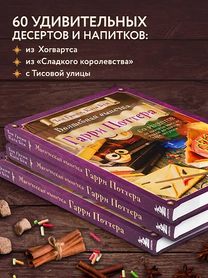 Волшебная выпечка Гарри Поттера. 60 рецептов от пирогов миссис Уизли до тортов тети Петунии. Иллюстрированное неофициальное издание - фото 5