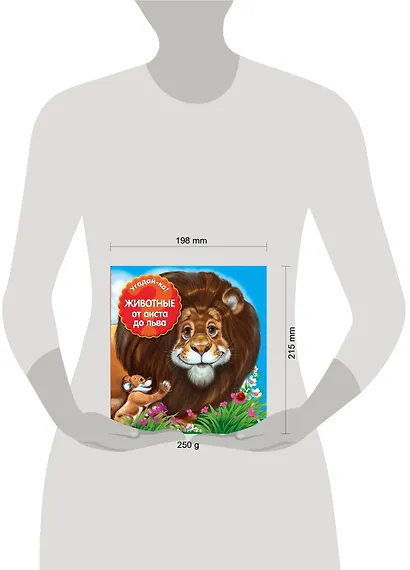 Угадай-ка! Животные: от аиста до льва - фото 4