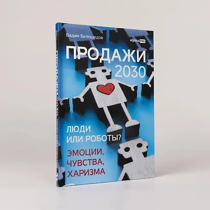 Продажи 2030: люди или роботы? Эмоции, чувства, харизма - фото 4
