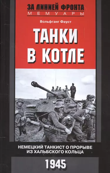 Танки в котле. Немецкий танкист о прорыве из Хальбского кольца. 1945 - фото 1