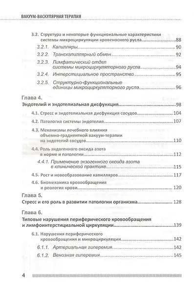 Вакуум-васкулярная терапия. Применение в лечении и профилактике заболеваний сердечно-сосудистой и опорно-двигательной систем, в неврологии, реабилитации, косметологии (+DVD) - фото 3