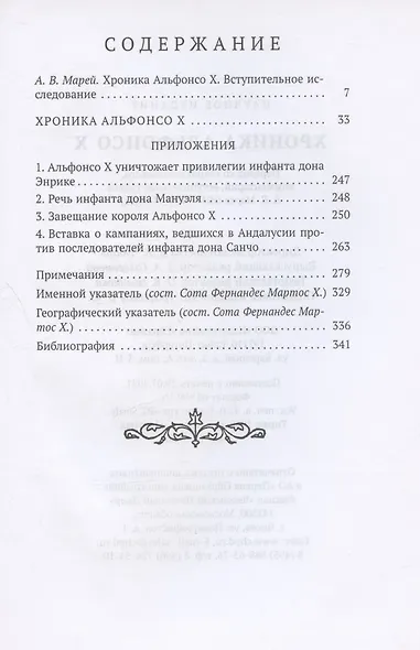 Хроника Альфонсо Х - фото 2