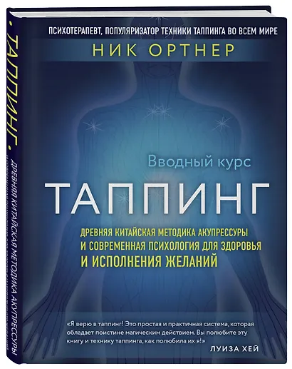 Таппинг. Древняя китайская методика акупрессуры и современная психология для здоровья и исполнения желаний (темная) - фото 3