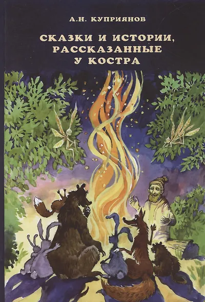 Сказки и истории, рассказанные у костра - фото 1