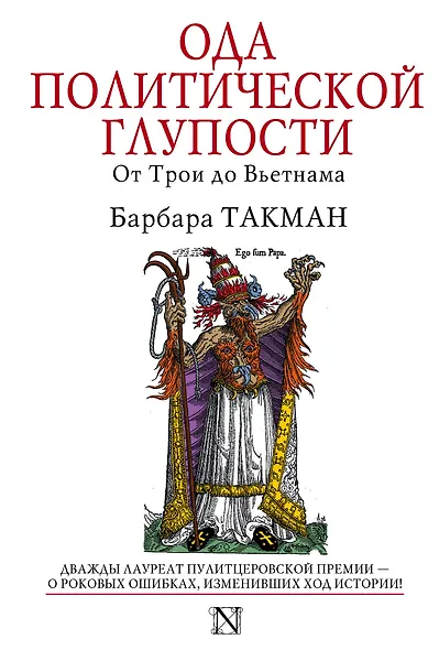 Ода политической глупости. От Трои до Вьетнама - фото 1