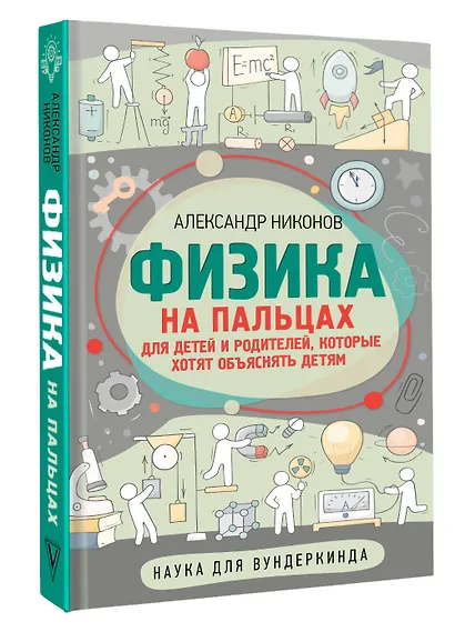Физика на пальцах. Для детей и родителей, которые хотят объяснять детям - фото 3