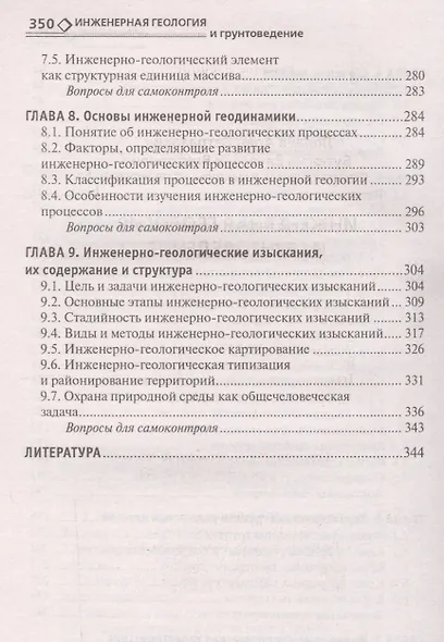 Инженерная геология и грунтоведение: учеб.пособие - фото 4