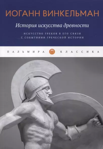 История искусства древности: Искусство греков в его связи с событиями греческой истории - фото 1