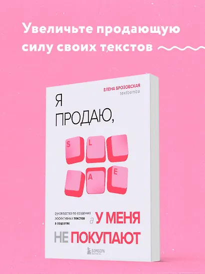 Я продаю, а у меня не покупают. Руководство по созданию эффективных текстов в соцсетях - фото 4