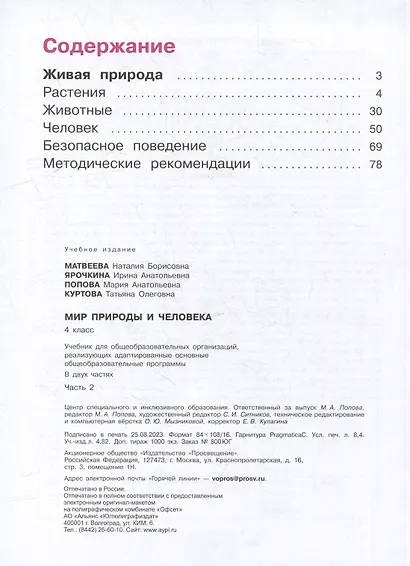 Мир природы и человека: 4 класс: учебник: в 2 частях. Часть 2 (для обучающихся с интеллектуальными нарушениями) - фото 2