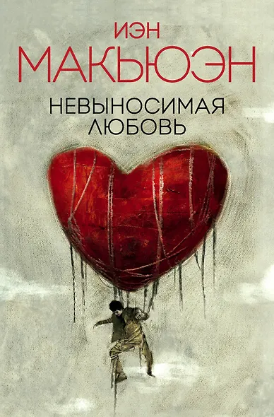 Невыносимая любовь - фото 1