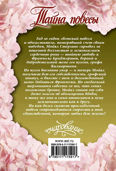 Тайна повесы - фото 2