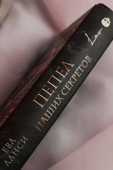 Пепел наших секретов - фото 9