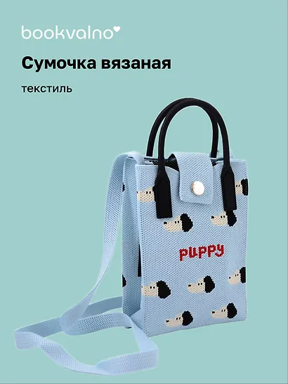 Сумочка вязаная с застежкой Собачки Puppy (12х18х6) (текстиль) - фото 1
