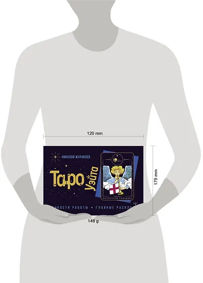 Таро Уэйта. Тонкости работы. Главные расклады - фото 3