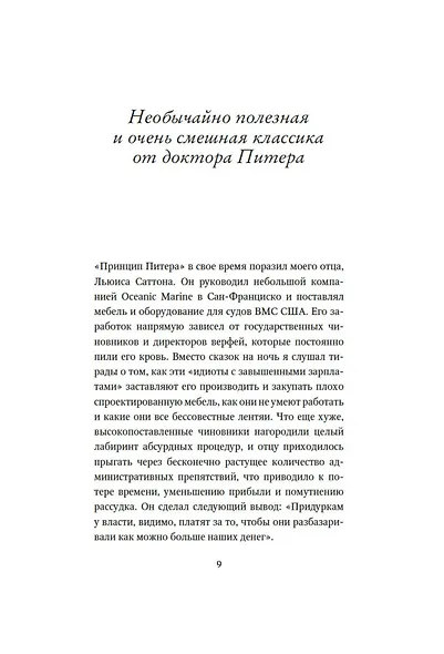 Принцип Питера, или Почему дела всегда идут вкривь и вкось - фото 15
