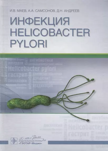 Инфекция Helicobacter pylori. - фото 1