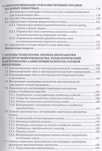 Участие в проведении ветеринарно-санитарной экспертизы прод. и сырья жив. происх. Учеб. (2 изд) (СПО - фото 4