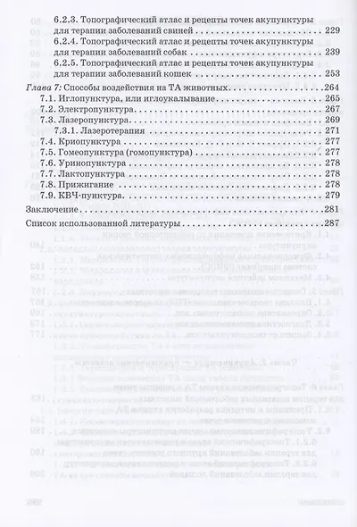Ветеринарная акупунктура. Учебное пособие для вузов, 4-е изд., стер. - фото 4