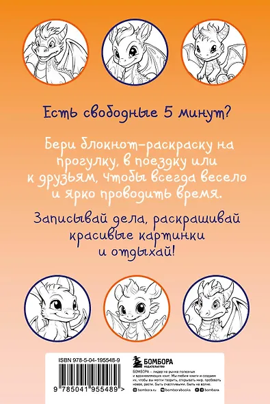 Дракончики. Раскрась за 5 минут (оранжевое оформление) - фото 2