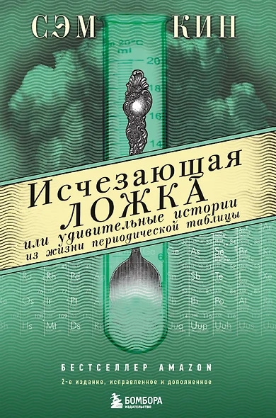 Исчезающая ложка или Удивительные истории из жизни периодической таблицы Менделеева. 2-е издание исправленное - фото 1