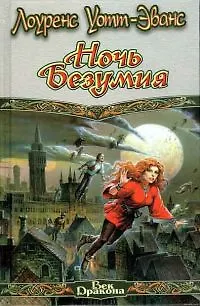 Ночь безумия (Век Дракона). Уотт-Эванс Л. (Аст) - фото 1