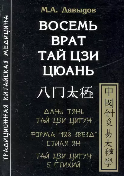 Восемь врат Тай Цзи Цюань - фото 1