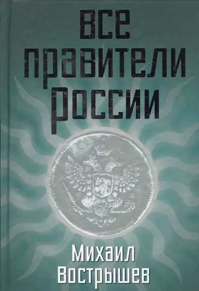 Все правители России - фото 1