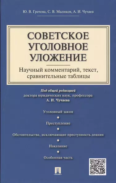 Советское уголовное уложение (научный комментарий, текст,сравнительные таблицы).-М.:Проспект,2015. - фото 1