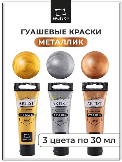 Краски гуашевые 03цв 30мл металлик, к/к, Малевичъ - фото 2