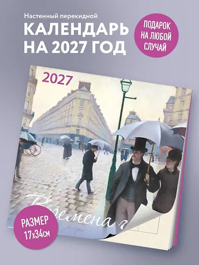 Времена года. Календарь настенный на 2027 год (170х170) - фото 3
