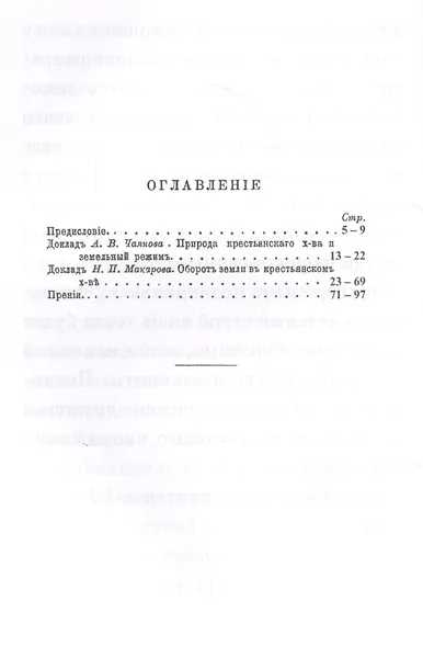 Природа крестьянского хозяйства и земельный режим - фото 2