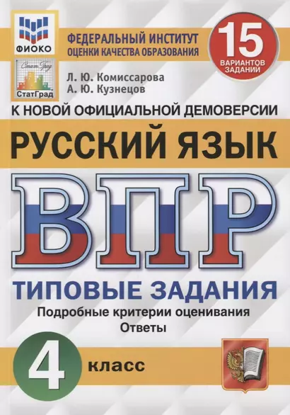 ВПР. Русский язык. 4 класс. 15 вариантов заданий. Типовые задания. Подробные критерии оценивания. Ответы - фото 1