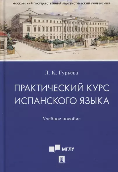 Практический курс испанского языка. Учебное пособие - фото 1