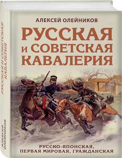 Русская и советская кавалерия: Русско-японская, Первая Мировая, Гражданская - фото 3